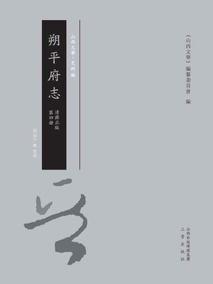 cover image of 朔平府志 第四冊